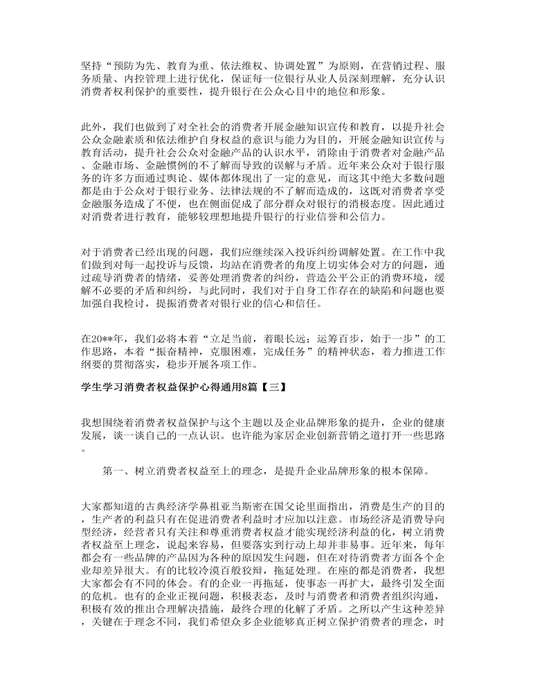 学生学习消费者权益保护心得通用8篇