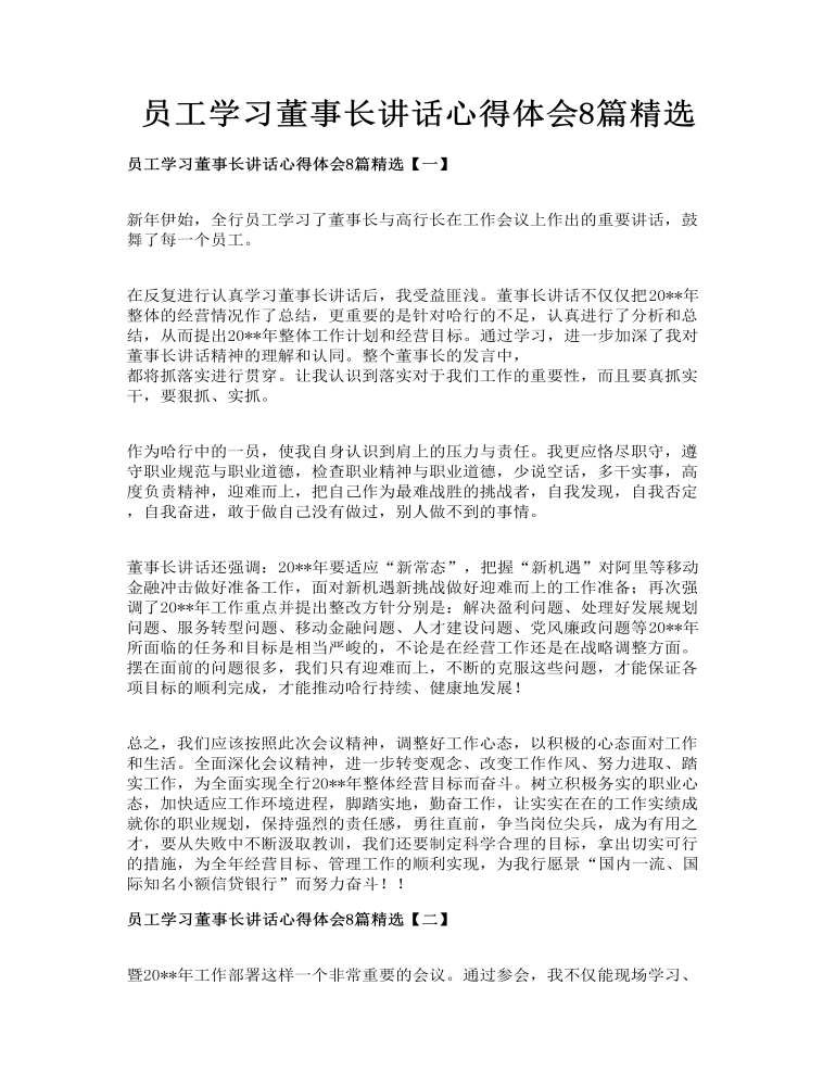 员工学习董事长讲话心得体会8篇精选