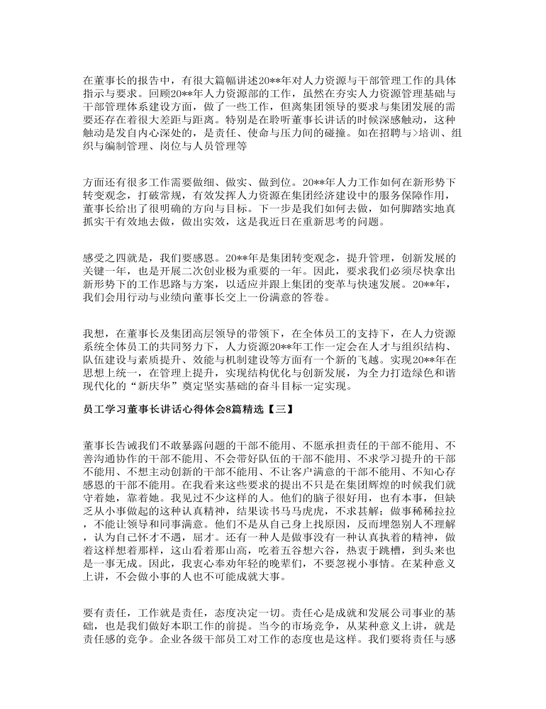 员工学习董事长讲话心得体会8篇精选