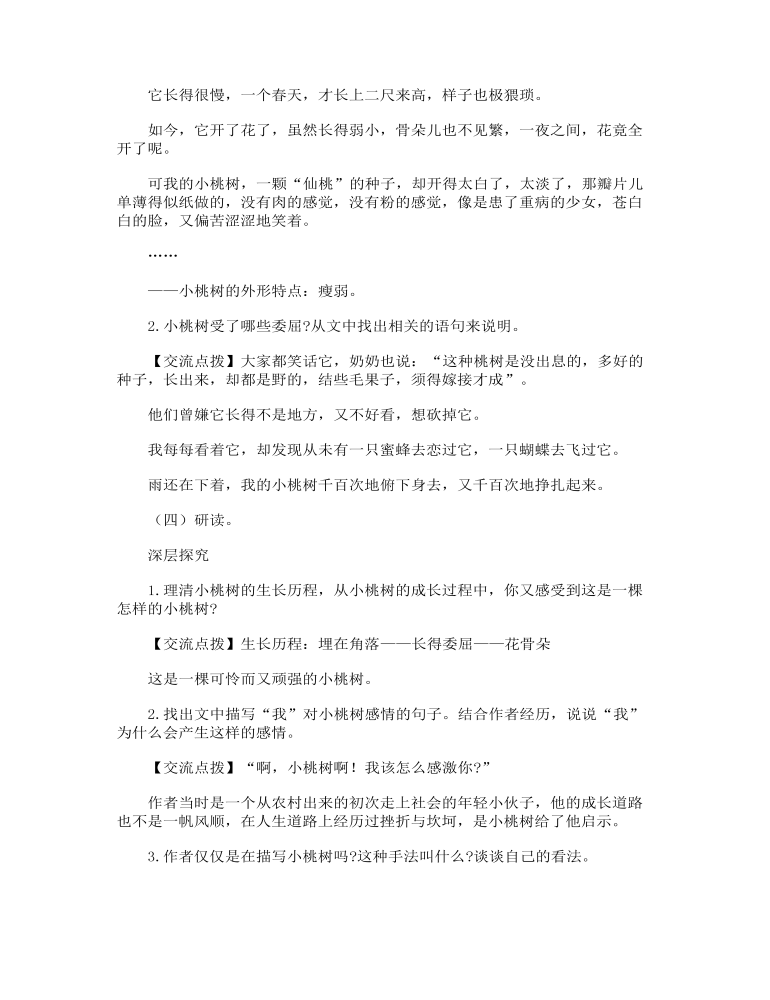 初中语文《一棵小桃树》试讲稿_教案设计