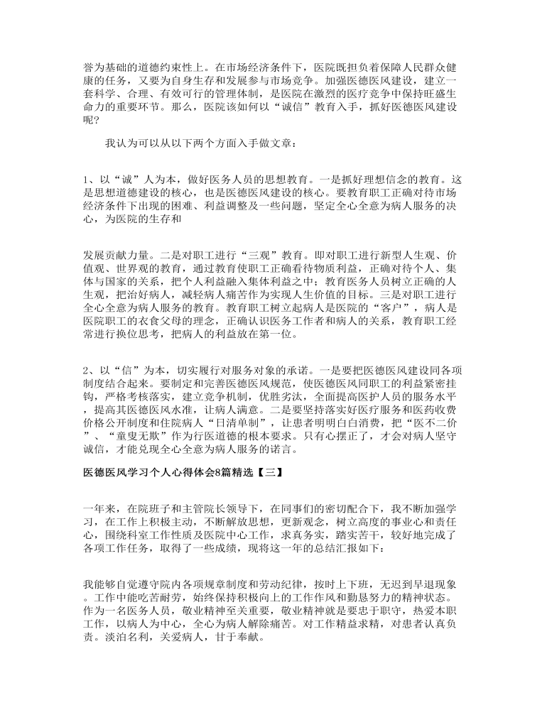 医德医风学习个人心得体会8篇精选