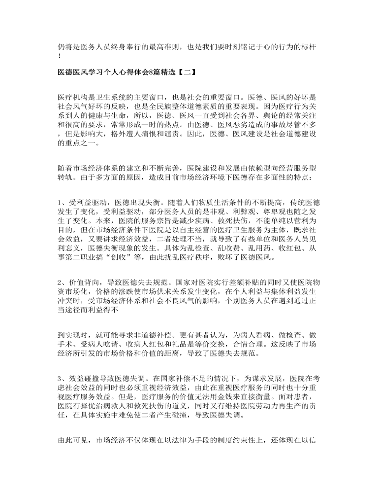 医德医风学习个人心得体会8篇精选