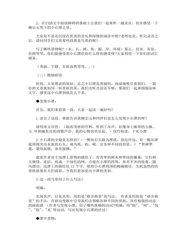 初中语文 《小石潭记》试讲稿_教案设计