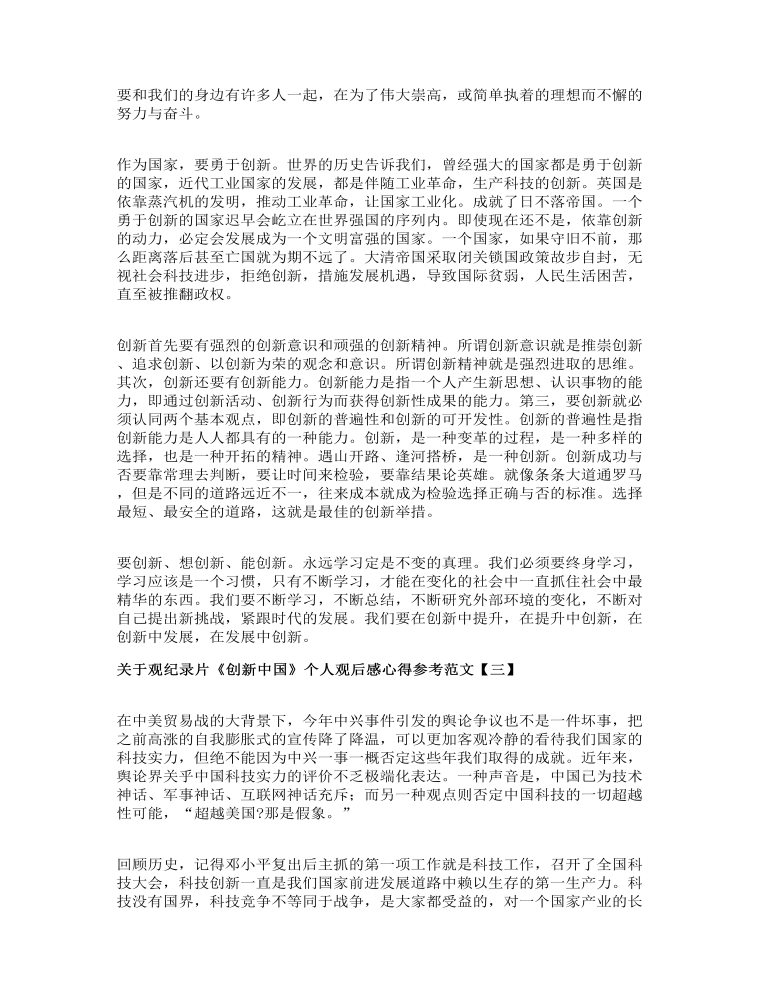 关于观纪录片《创新中国》个人观后感心得参考范文