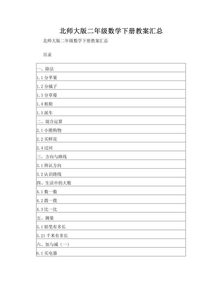 二年级数学下册教案汇总