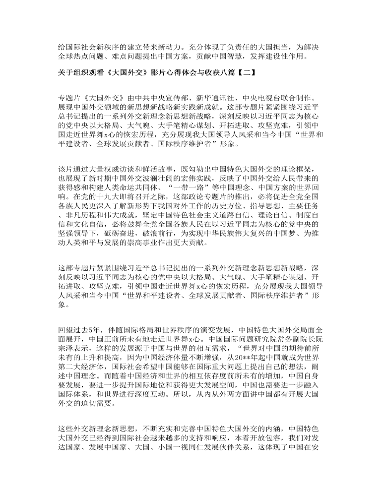 关于组织观看《大国外交》影片心得体会与收获八篇