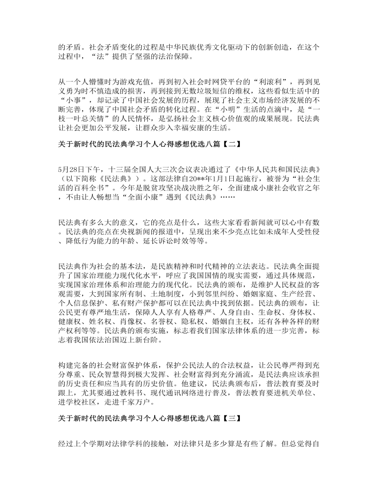 关于新时代的民法典学习个人心得感想优选八篇