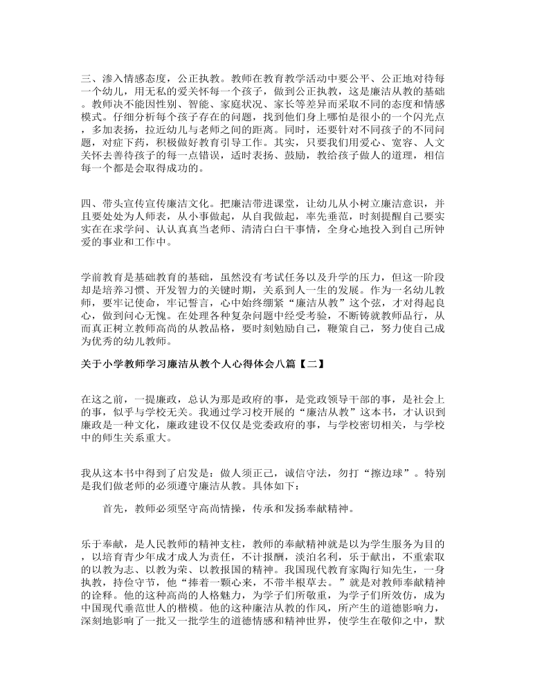 关于小学教师学习廉洁从教个人心得体会八篇