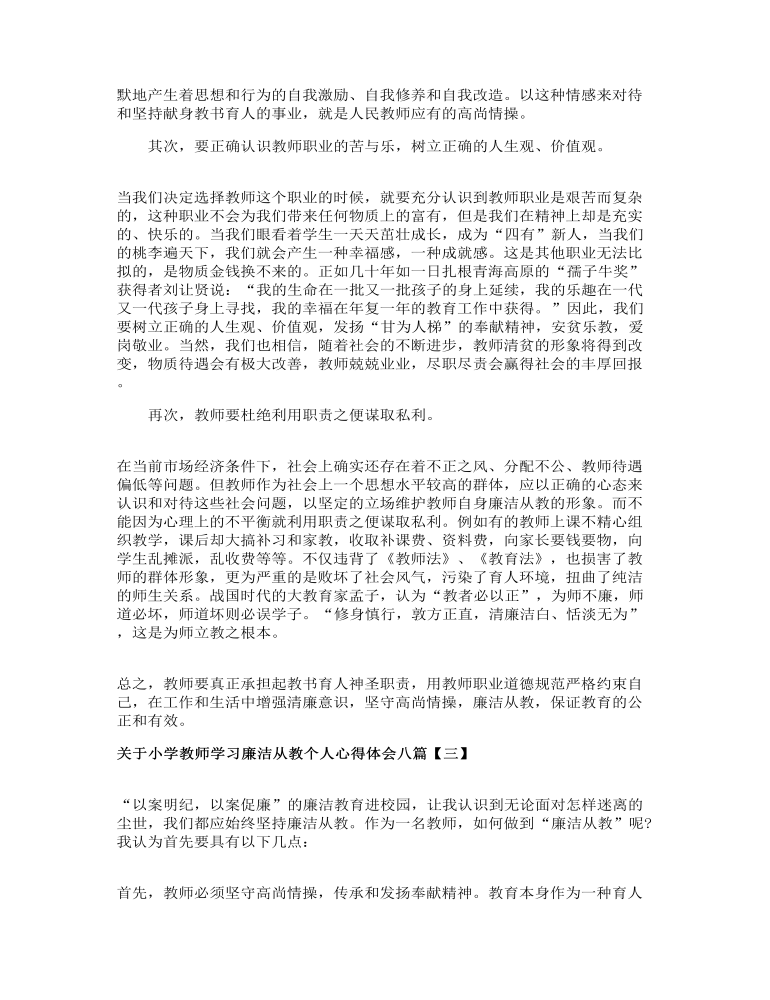 关于小学教师学习廉洁从教个人心得体会八篇