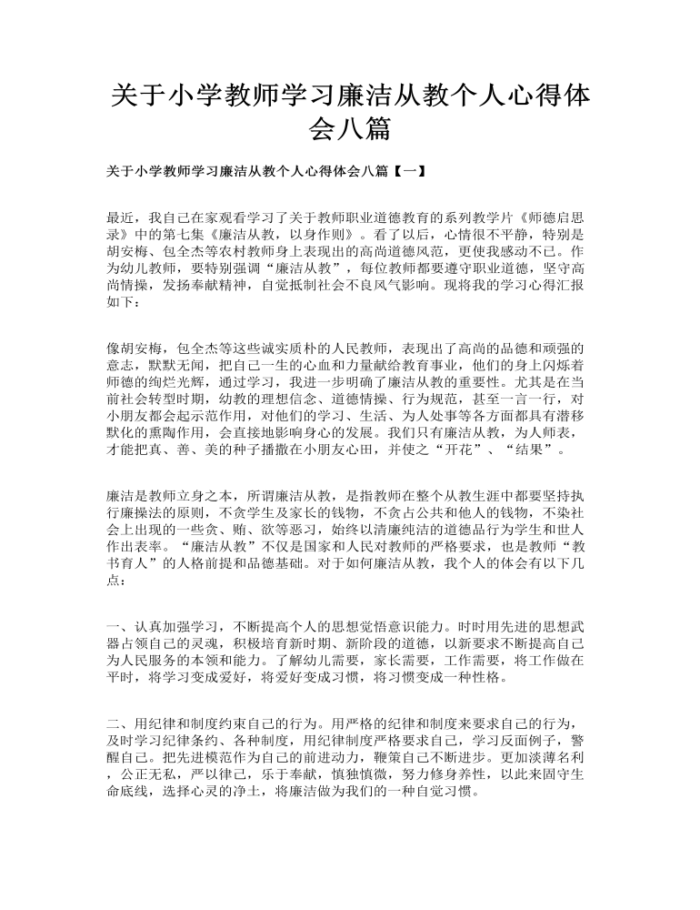 关于小学教师学习廉洁从教个人心得体会八篇