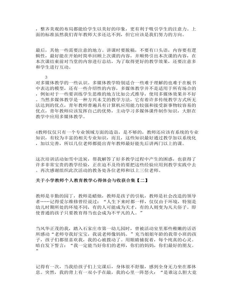 关于小学教师个人教育教学心得体会与收获合集