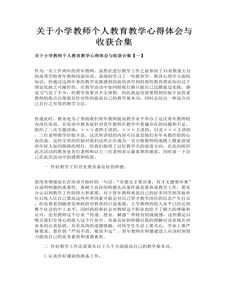 关于小学教师个人教育教学心得体会与收获合集