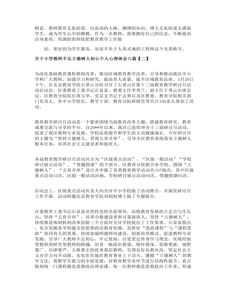 关于小学教师不忘立德树人初心个人心得体会八篇