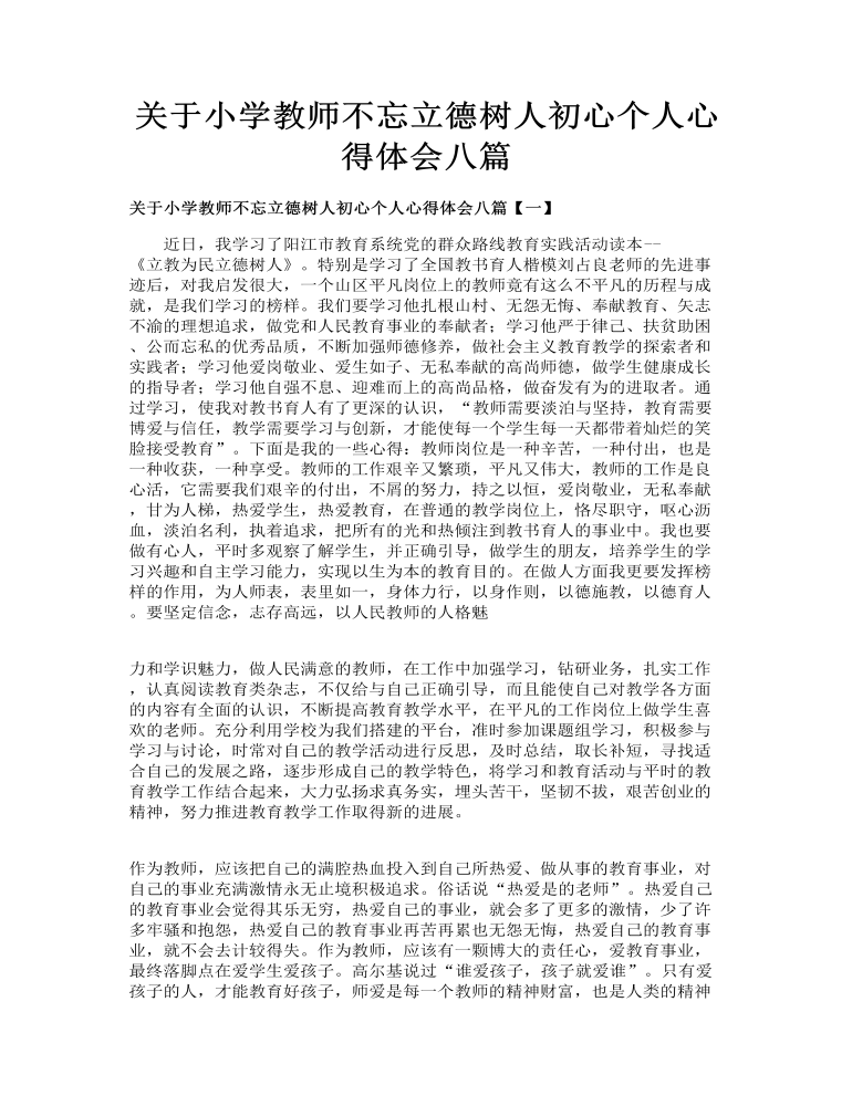 关于小学教师不忘立德树人初心个人心得体会八篇