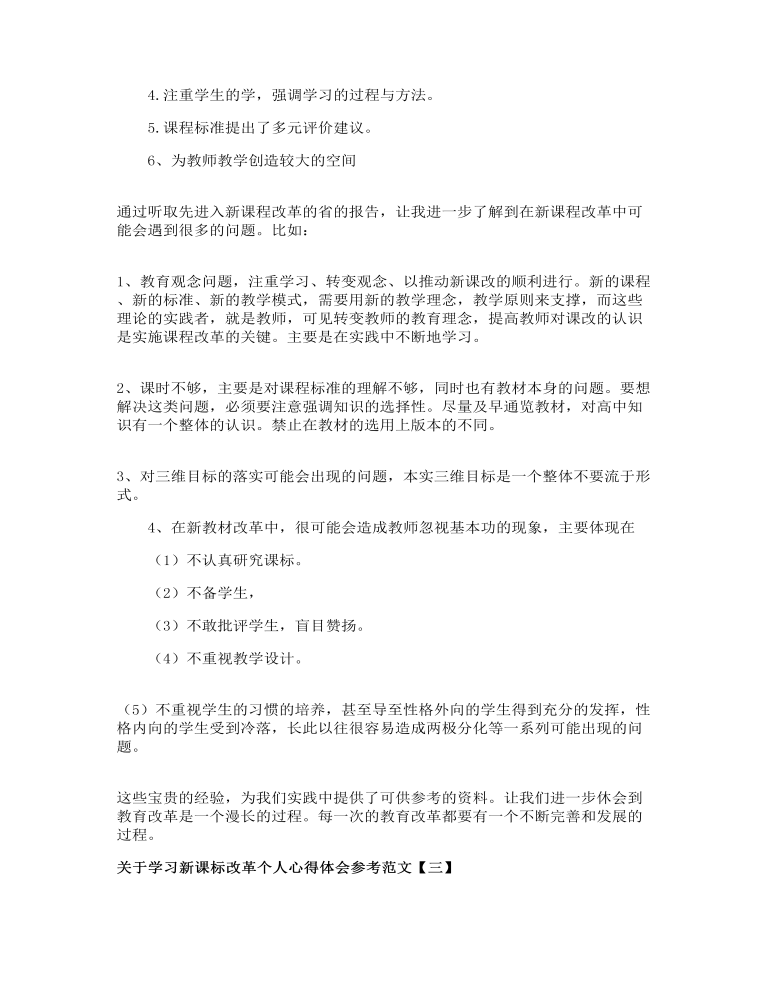 关于学习新课标改革个人心得体会参考范文