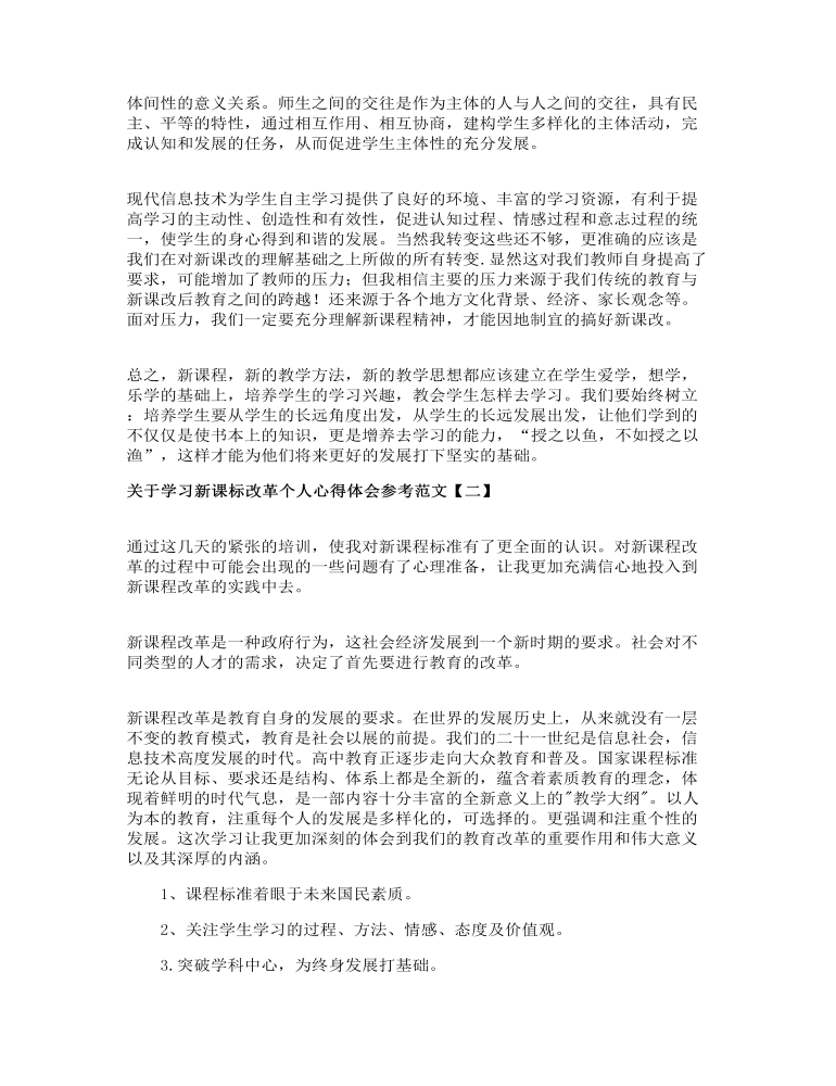 关于学习新课标改革个人心得体会参考范文