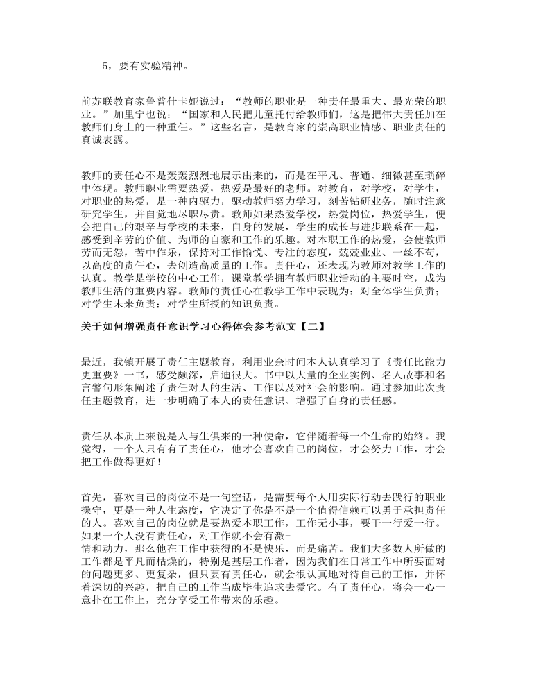 关于如何增强责任意识学习心得体会参考范文