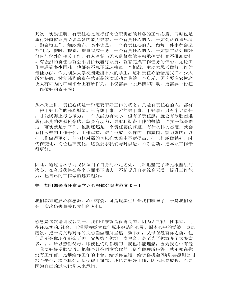 关于如何增强责任意识学习心得体会参考范文