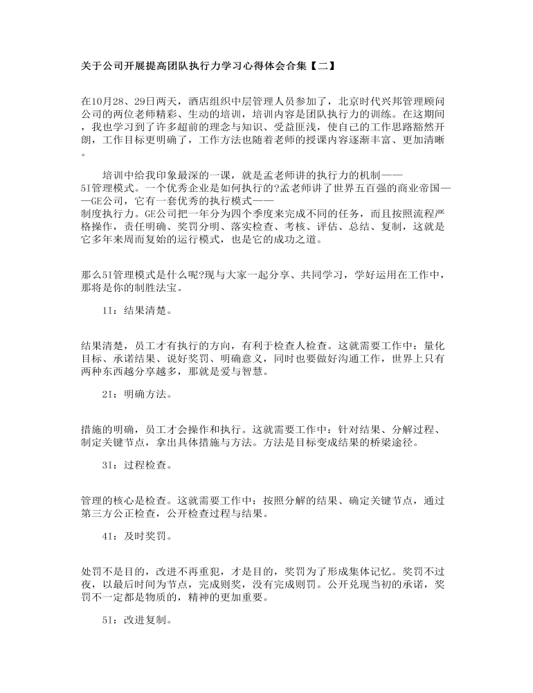 关于公司开展提高团队执行力学习心得体会合集