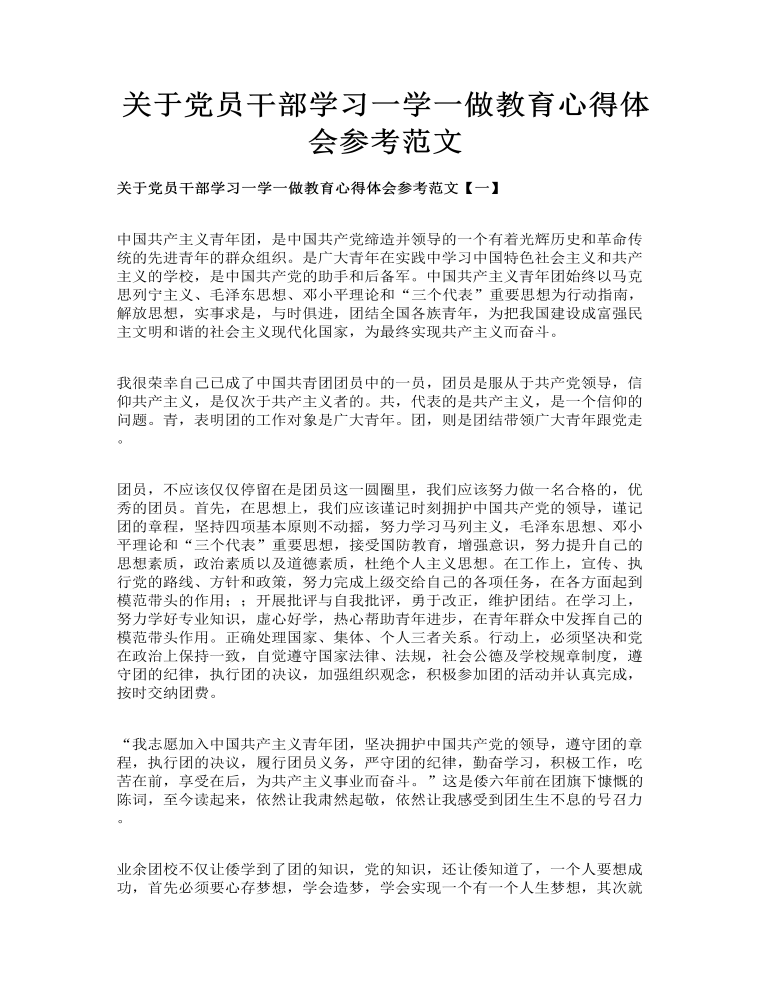 关于党员干部学习一学一做教育心得体会参考范文