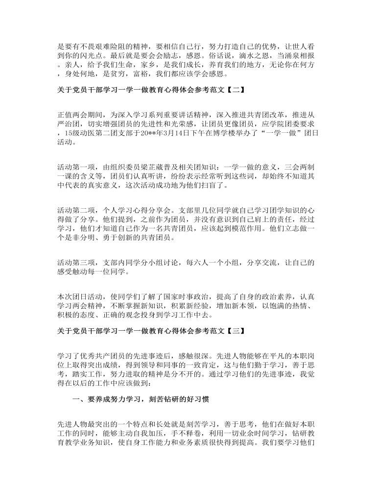 关于党员干部学习一学一做教育心得体会参考范文