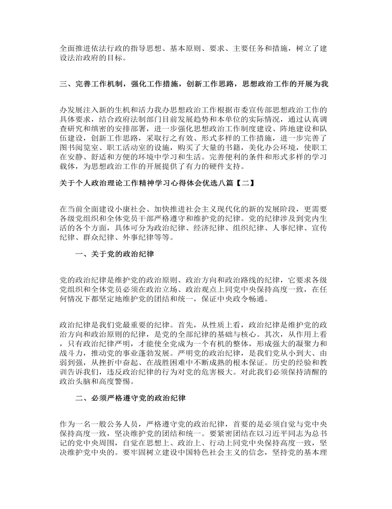 关于个人政治理论工作精神学习心得体会优选八篇