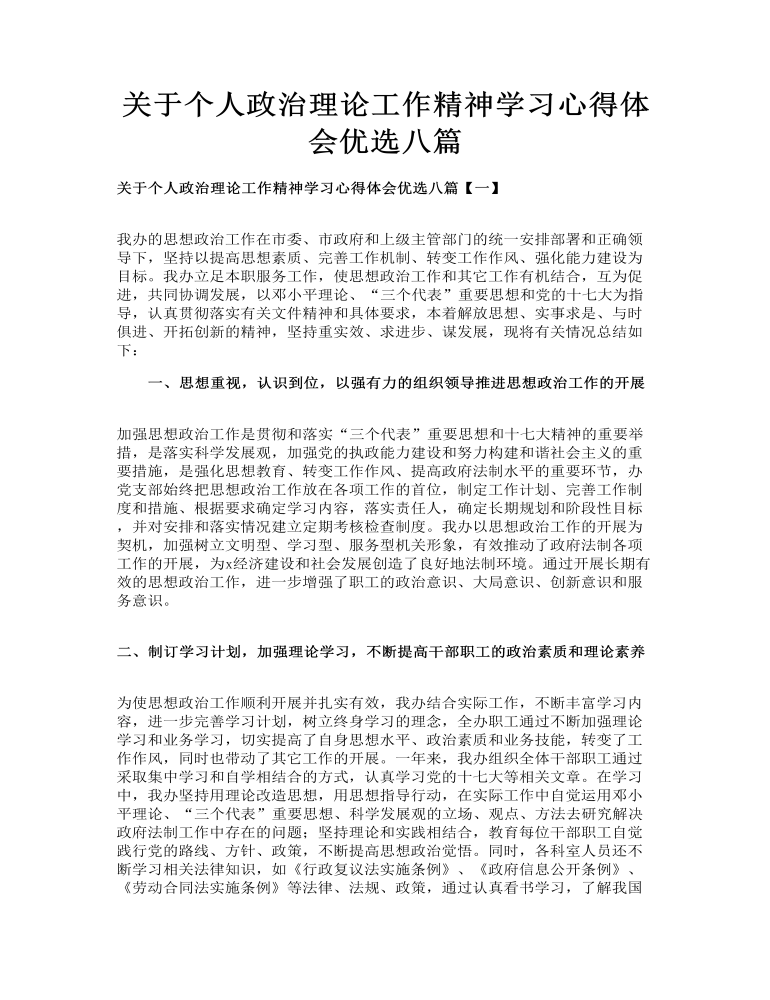 关于个人政治理论工作精神学习心得体会优选八篇