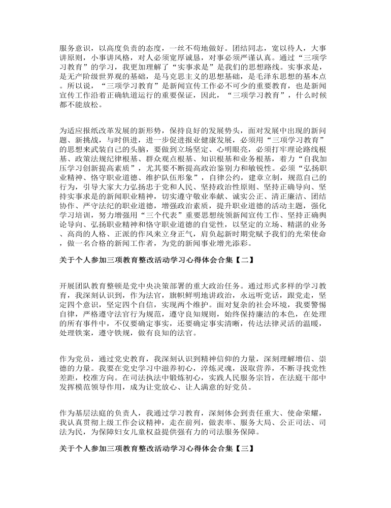 关于个人参加三项教育整改活动学习心得体会合集