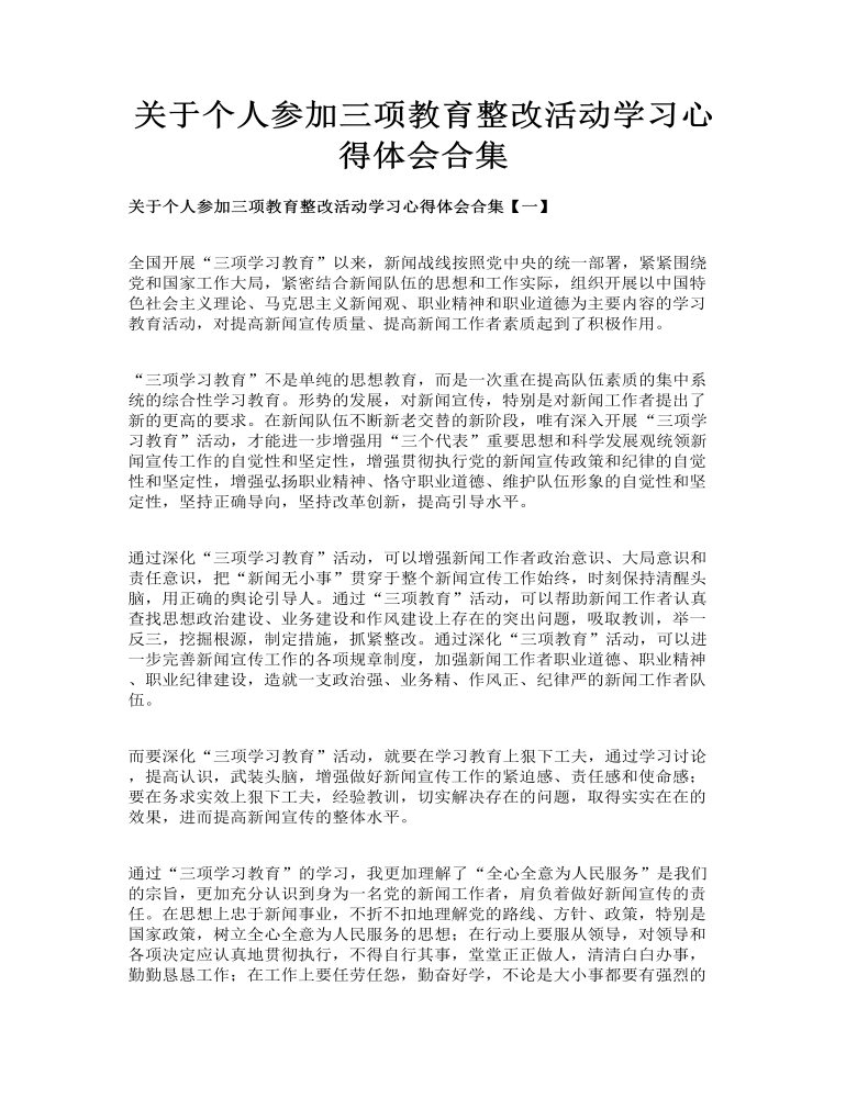 关于个人参加三项教育整改活动学习心得体会合集