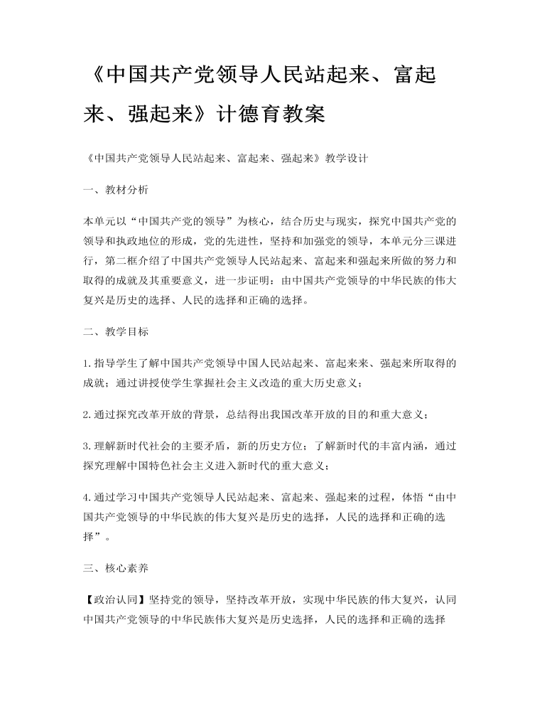 《中国共产党领导人民站起来、富起来、强起来》计德育教案