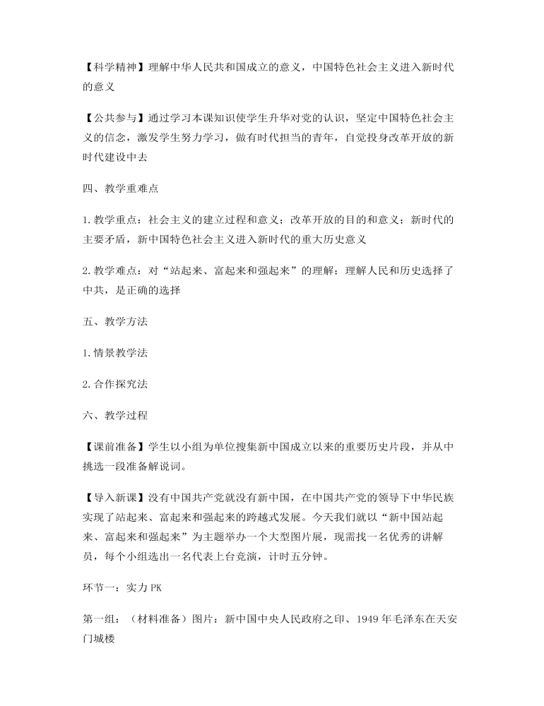 《中国共产党领导人民站起来、富起来、强起来》计德育教案