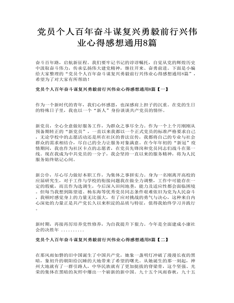 党员个人百年奋斗谋复兴勇毅前行兴伟业心得感想通用8篇