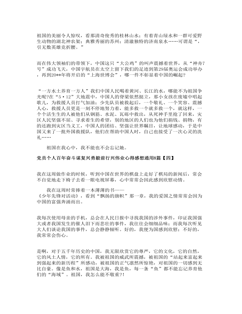 党员个人百年奋斗谋复兴勇毅前行兴伟业心得感想通用8篇