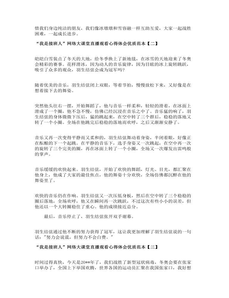 “我是接班人”网络大课堂直播观看心得体会优质范本