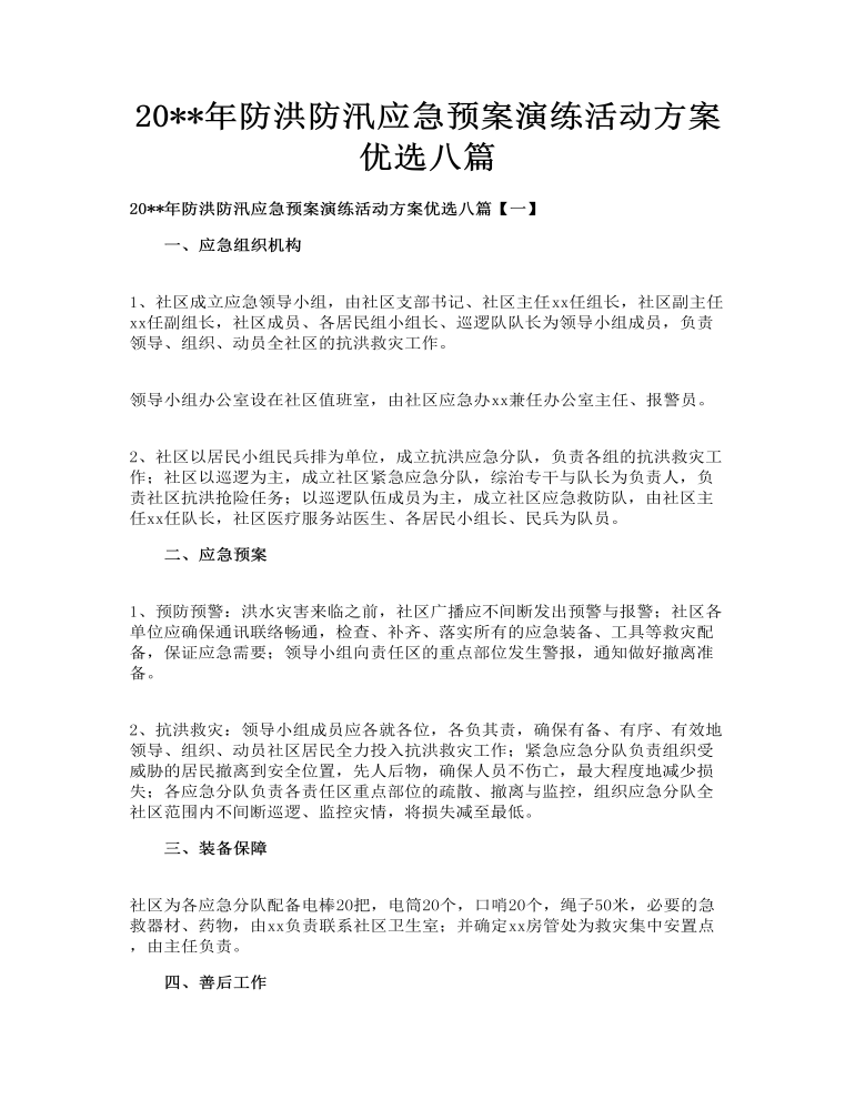 防洪防汛应急预案演练活动方案优选八篇防洪防汛应急预案演练活动方案优选八篇