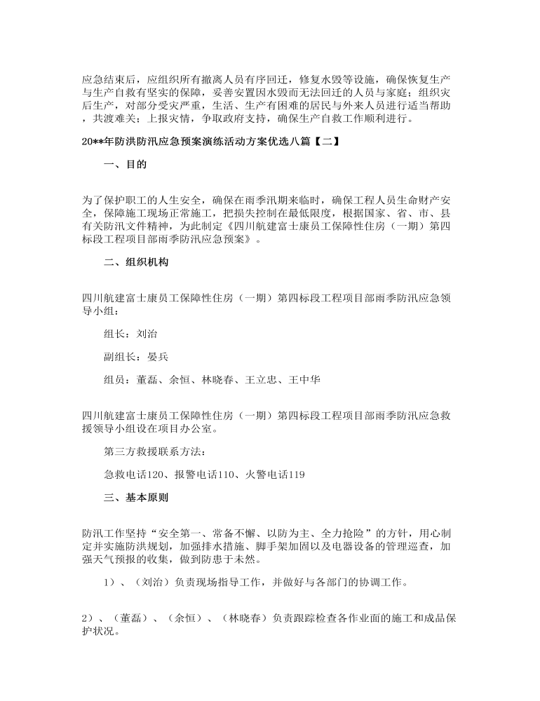 防洪防汛应急预案演练活动方案优选八篇防洪防汛应急预案演练活动方案优选八篇