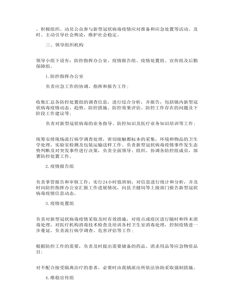 防控新冠疫情应急预案精选三篇