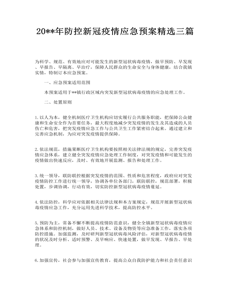 防控新冠疫情应急预案精选三篇