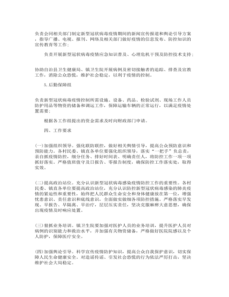 防控新冠疫情应急预案精选三篇