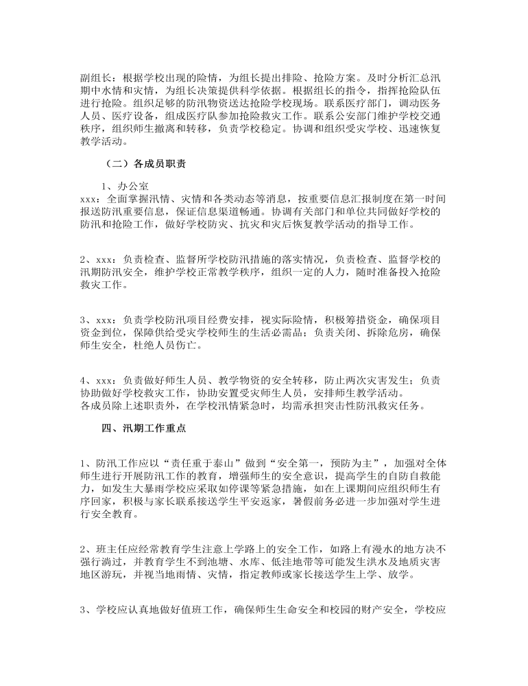 职业中专防汛工作应急预案