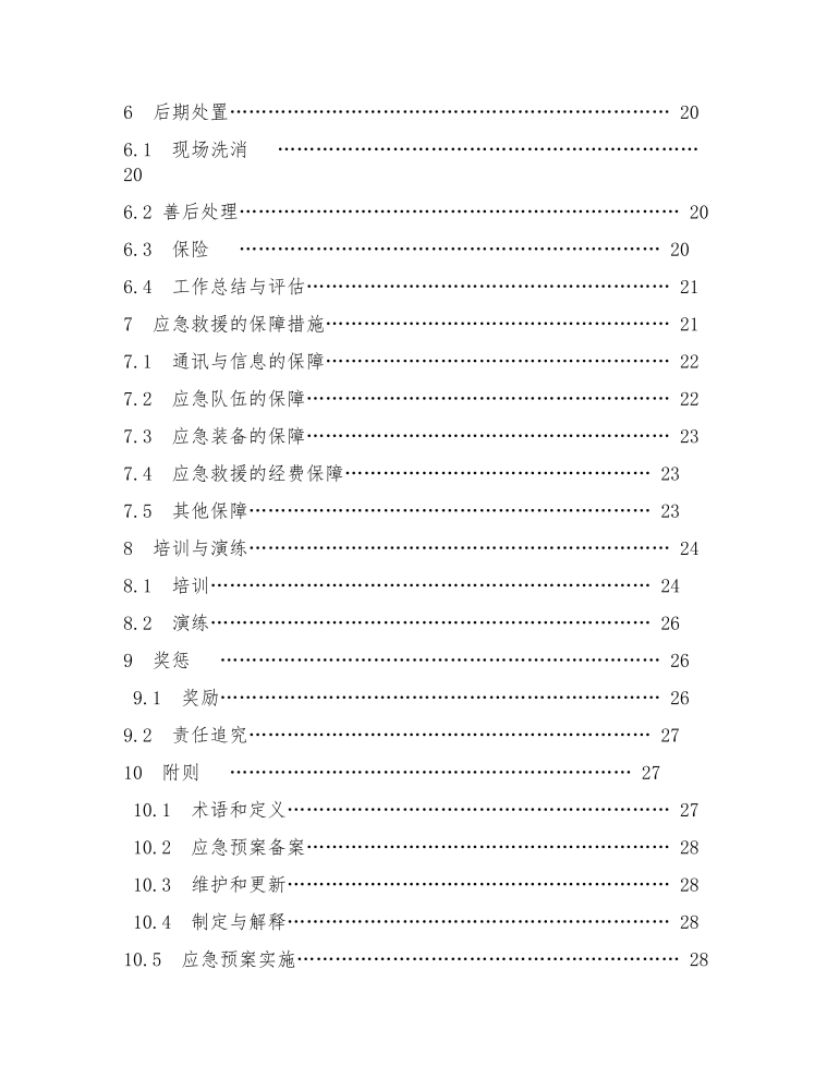 汽车4S店应急预案