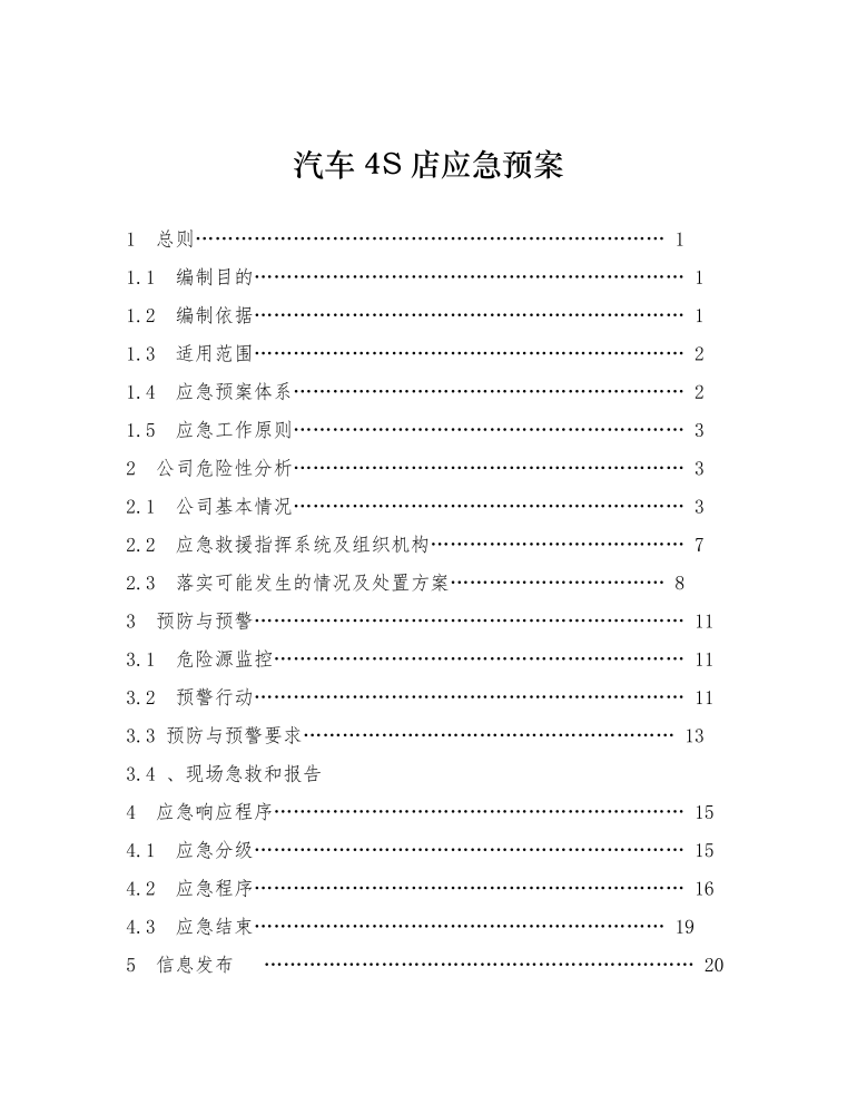 汽车4S店应急预案