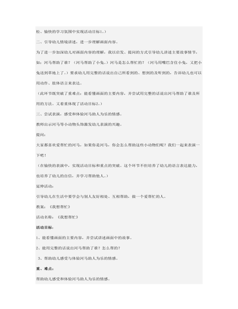 幼儿园中班语言说课稿：我想帮忙（附教案）