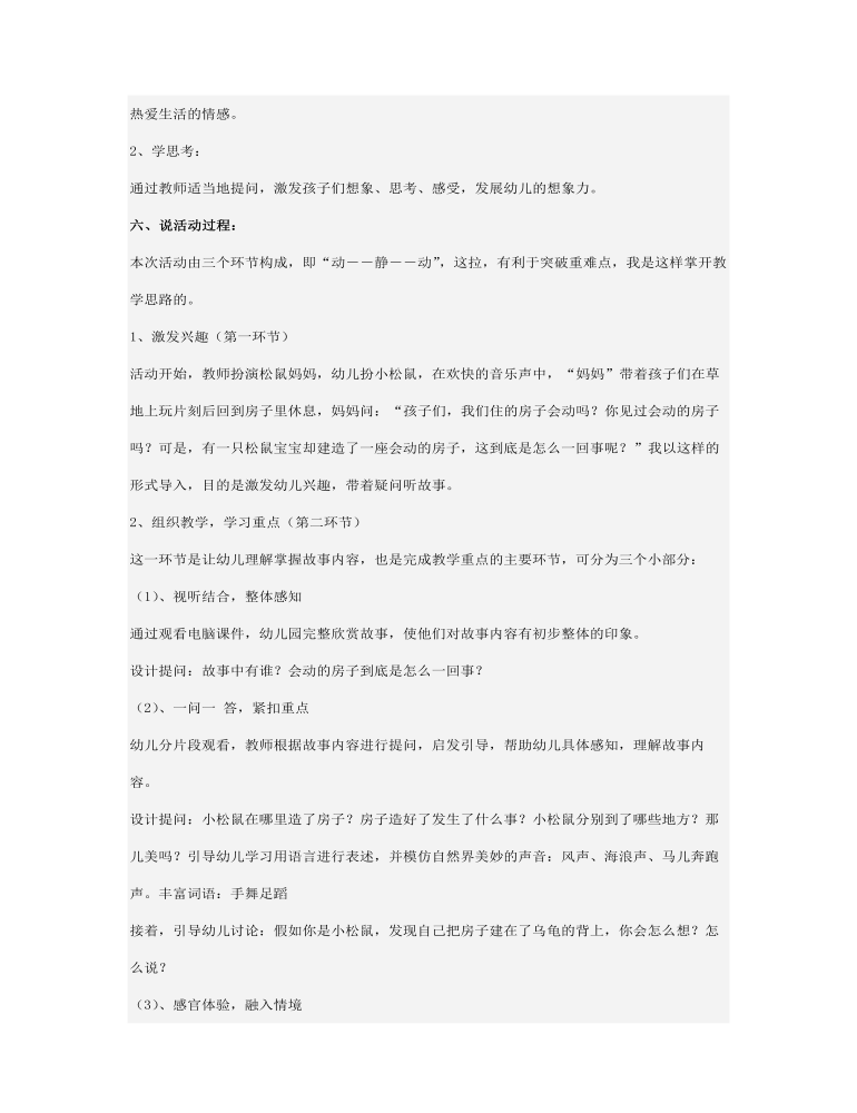 幼儿园中班语言活动说课设计 会动的房子