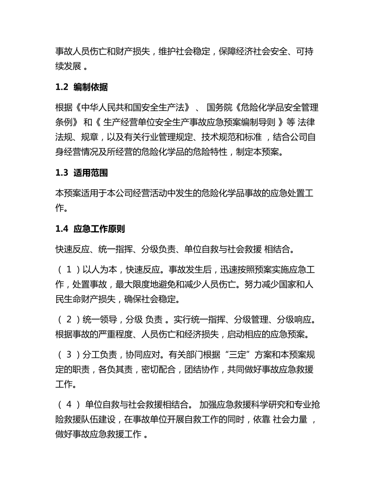 无仓储危化品经营单位应急预案