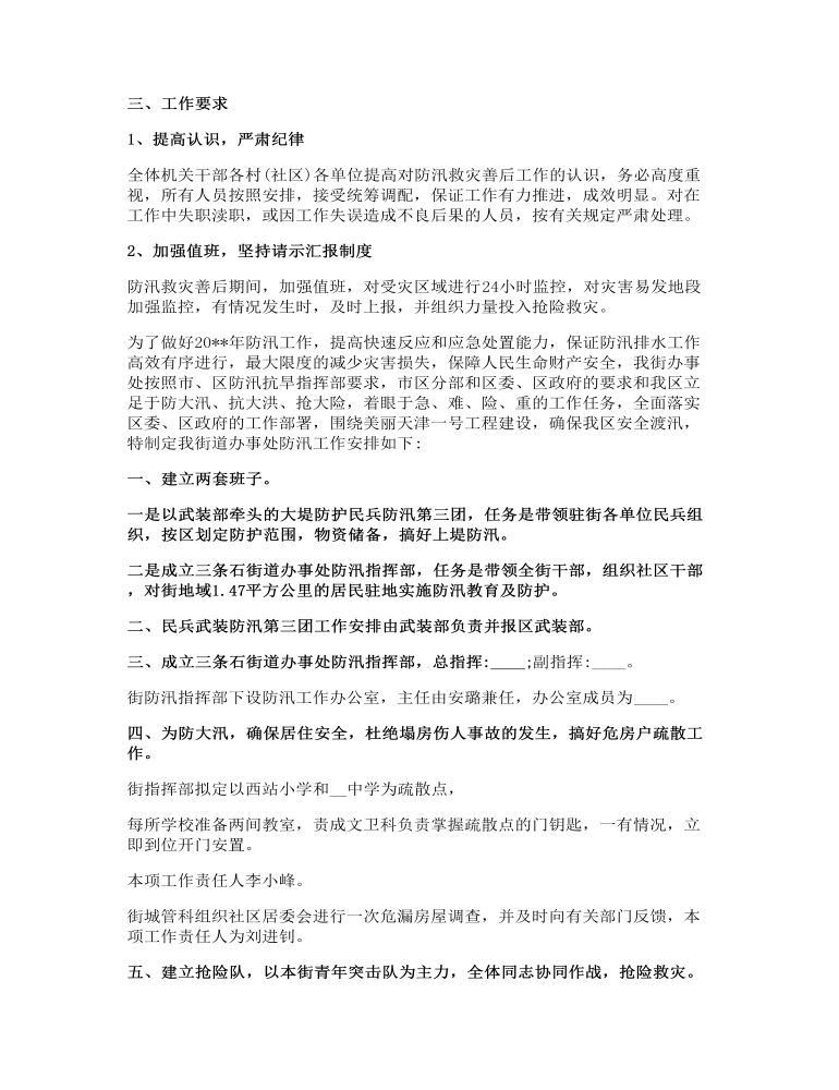 新版防汛应急预案方案