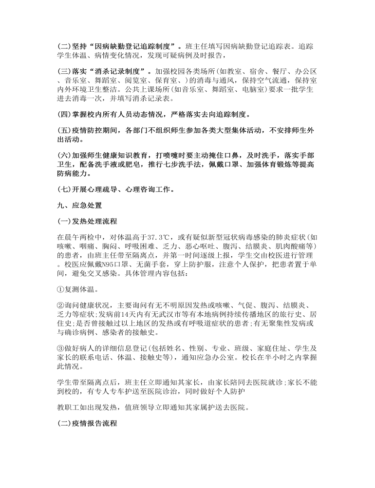 新冠疫情防控应急预案(新版多篇)