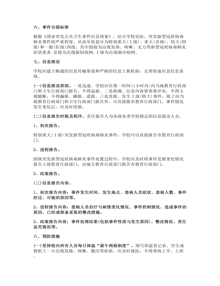 新冠疫情防控应急预案(新版多篇)