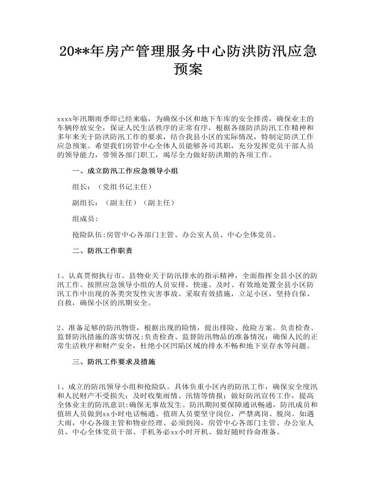 房产管理服务中心防洪防汛应急预案