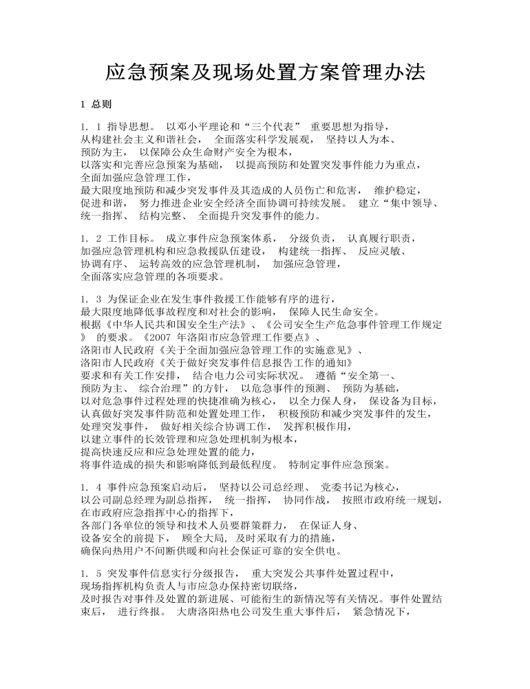 应急预案及现场处置方案管理办法